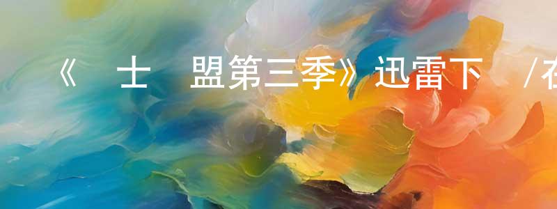安穎的個人主頁,《紳士聯盟第三季》迅雷下載/在線觀看-都市情感-美劇天堂